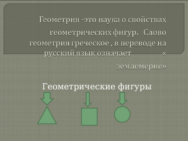 Геометрические фигуры 