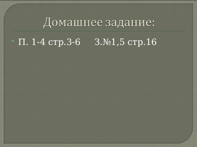 П. 1-4 стр.3-6 З.№1,5 стр.16 