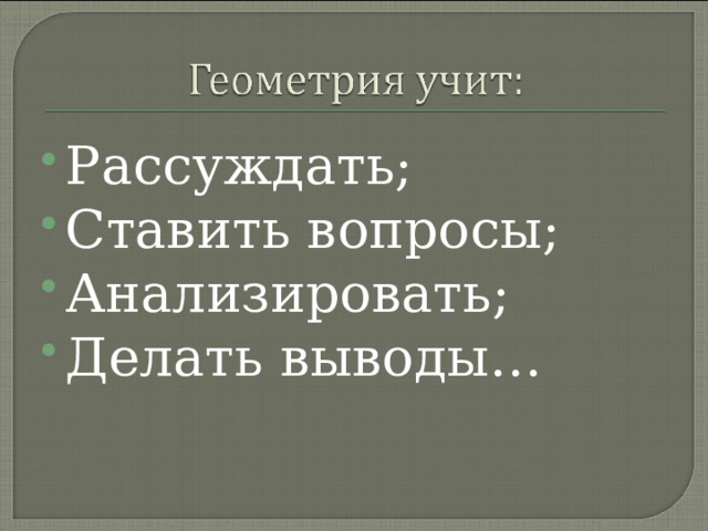 Рассуждать; Ставить вопросы; Анализировать; Делать выводы… 