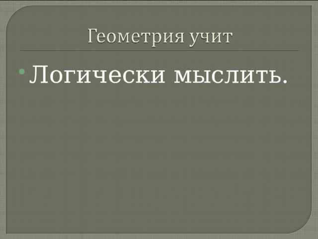 Логически мыслить. 