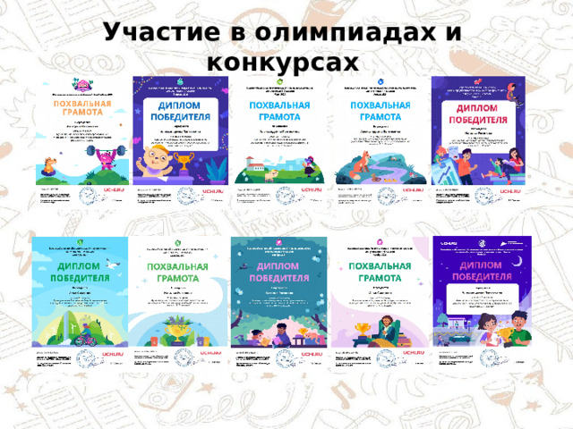 Участие в олимпиадах и конкурсах 
