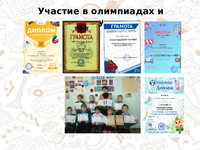 Участие в олимпиадах и конкурсах 