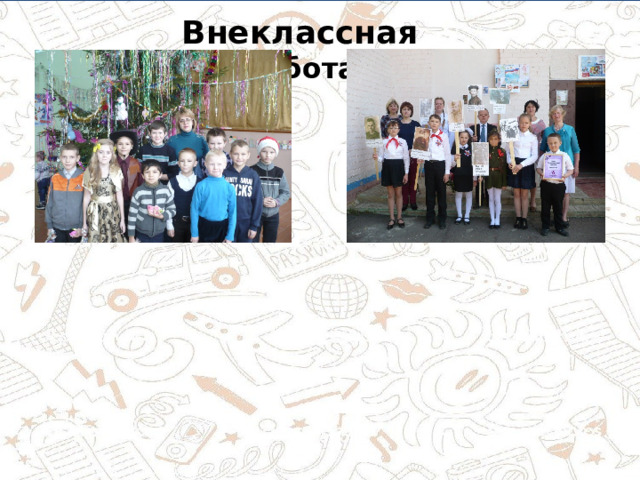 Внеклассная работа 