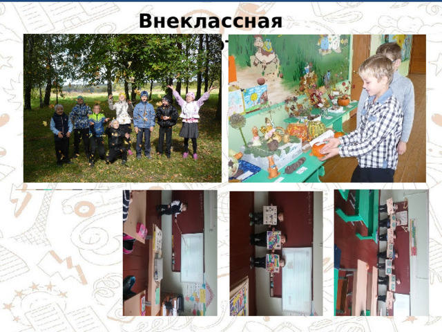 Внеклассная работа 