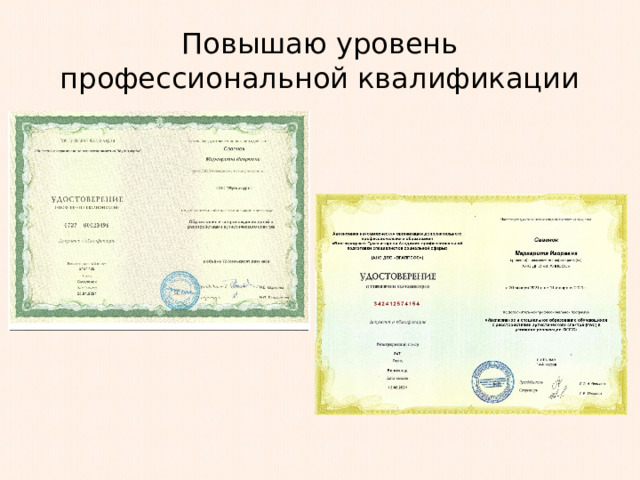 Повышаю уровень профессиональной квалификации 