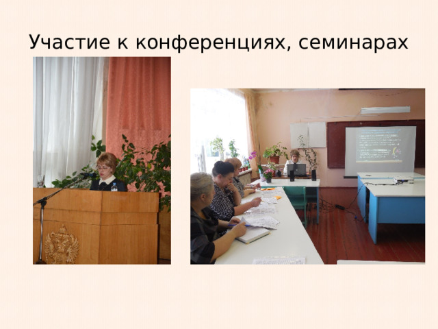 Участие к конференциях, семинарах 