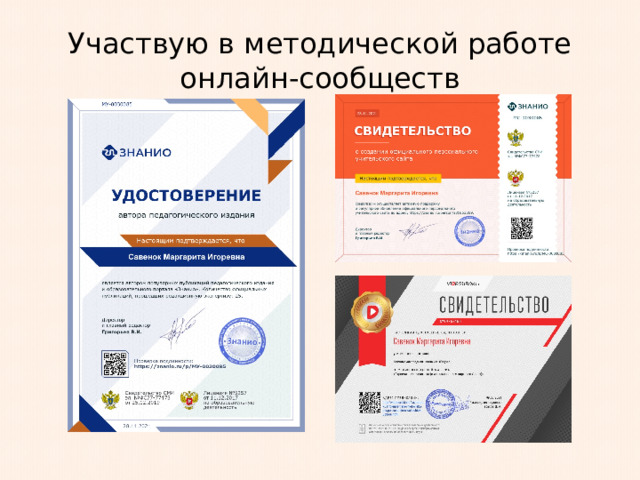 Участвую в методической работе онлайн-сообществ 