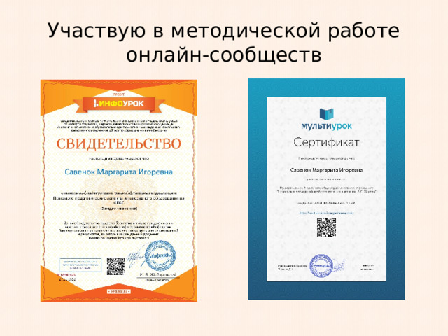 Участвую в методической работе онлайн-сообществ 