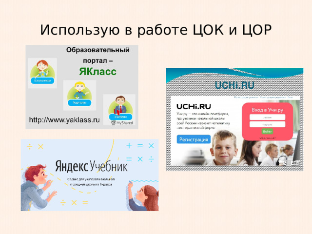 Использую в работе ЦОК и ЦОР 
