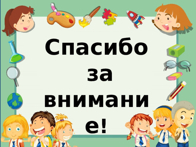 Спасибо  за внимание ! 