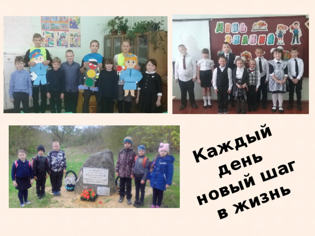 Каждый день новый шаг в жизнь 