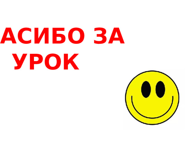Спасибо за урок 