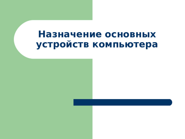Назначение основных устройств компьютера 