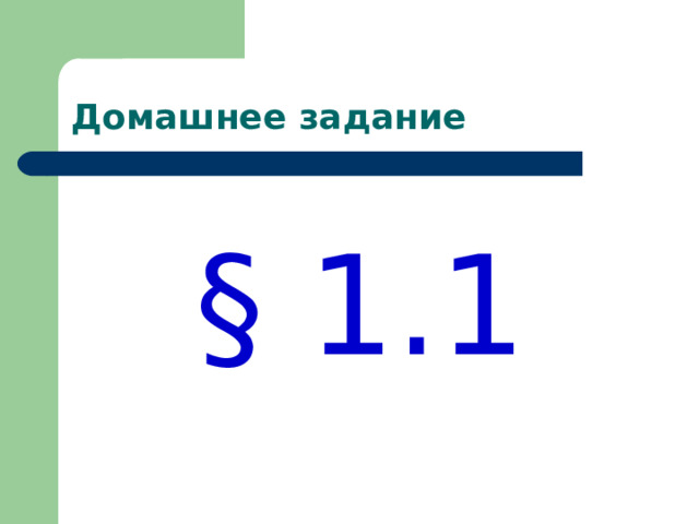 Домашнее задание § 1.1 
