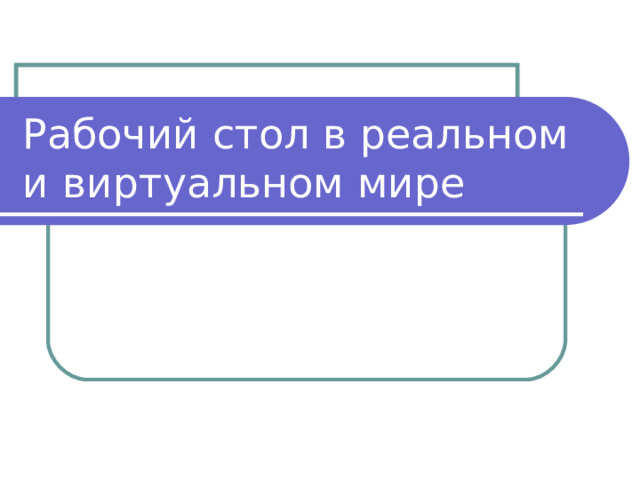 Рабочий стол в реальном и виртуальном мире 