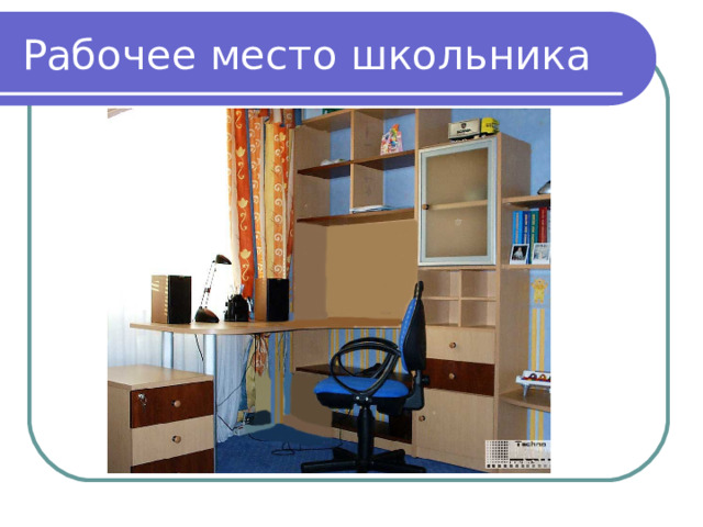 Рабочее место школьника 