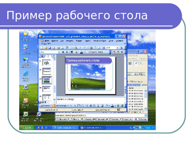 Пример рабочего стола 