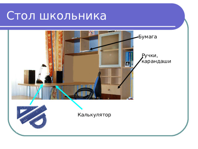 Стол школьника Бумага Ручки, карандаши Калькулятор 