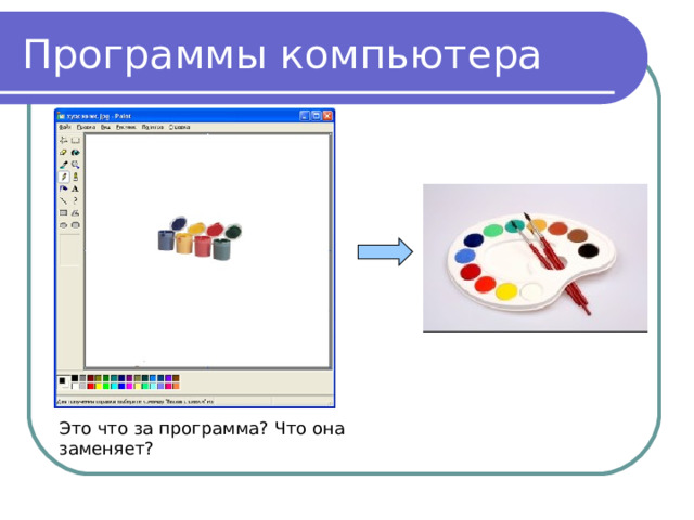 Программы компьютера Это что за программа? Что она заменяет? 