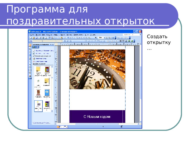 Программа для поздравительных открыток Создать открытку… 