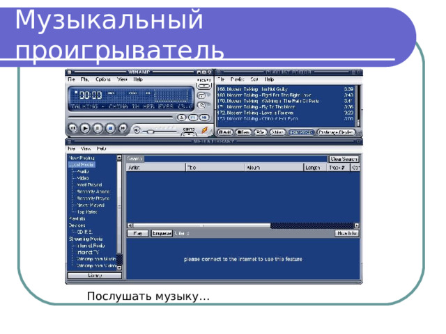 Музыкальный проигрыватель Послушать музыку… 