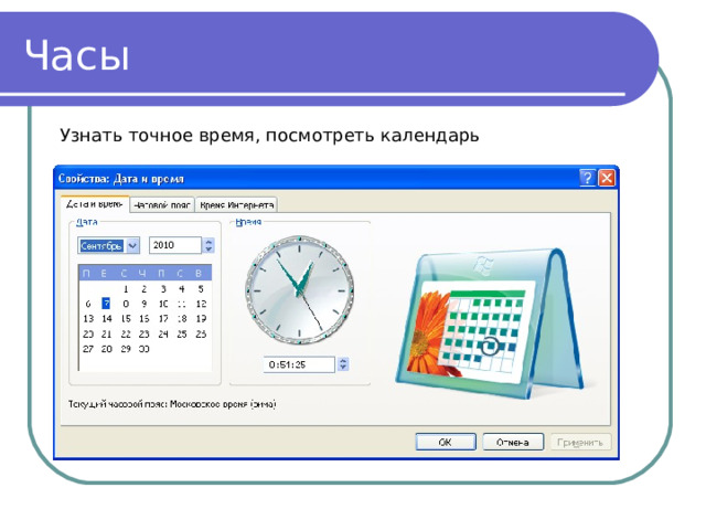 Часы Узнать точное время, посмотреть календарь 