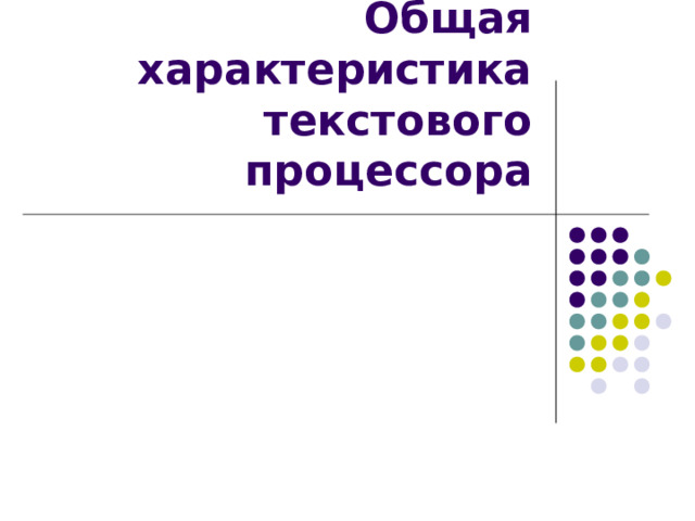 Общая характеристика текстового процессора 