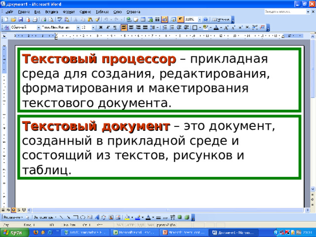 Текстовый процессор – прикладная среда для создания, редактирования, форматирования и макетирования текстового документа. Текстовый документ – это документ, созданный в прикладной среде и состоящий из текстов, рисунков и таблиц. 