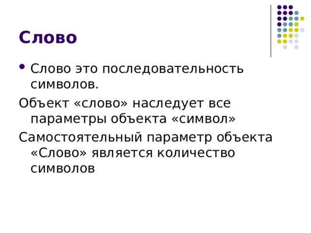Слово Слово это последовательность символов. Объект «слово» наследует все параметры объекта «символ» Самостоятельный параметр объекта «Слово» является количество символов 