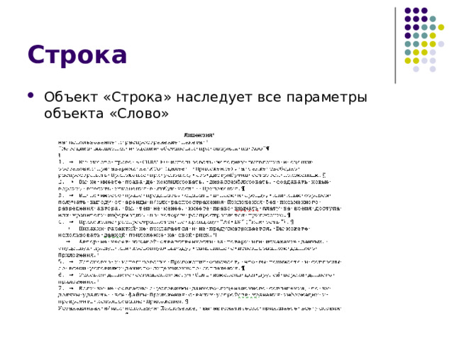 Строка Объект «Строка» наследует все параметры объекта «Слово» 