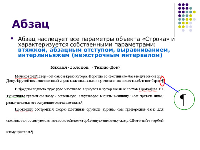 Абзац Абзац наследует все параметры объекта «Строка» и характеризуется собственными параметрами: втяжкой, абзацным отступом, выравниванием, интерлиньяжем (межстрочным интервалом) 