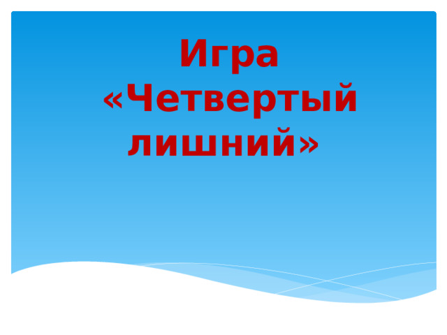  Игра  «Четвертый лишний» 