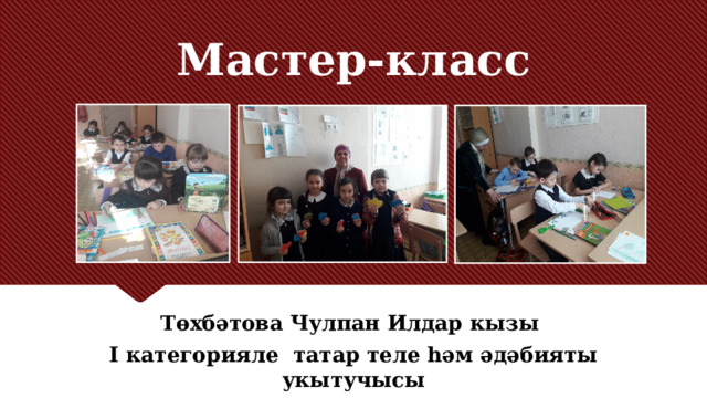 Мастер-класс Заголовок должен быть конкретным и недвусмысленным. Используйте подзаголовок, чтобы уточнить контекст речи. – Цель — привлечь внимание аудитории с помощью цитаты, впечатляющей статистики или факта. Необязательно привлекать внимание именно к слайду. Төхбәтова Чулпан Илдар кызы I категорияле татар теле һәм әдәбияты укытучысы  