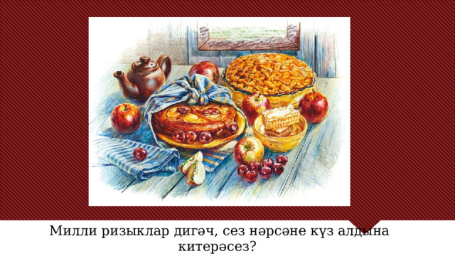 Посвятите весь этот слайд тезисному утверждению. Это причина, по которой вы выступаете с докладом. Используйте это время, чтобы раскрыть три основных пункта речи (слайды 4, 5 и 6) в качестве общей информации для направления доклада: – [введите здесь основной пункт № 1] – [введите здесь основной пункт № 2] – [введите здесь основной пункт № 3] Обязательно должен быть переход к первому основному пункту и следующему слайду. Милли ризыклар дигәч, сез нәрсәне күз алдына китерәсез?  