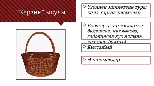 “ Кәрзин” ысулы Үзеңнең милләтеңә туры килә торган ризыклар Безнең татар милләтен бәлешсез, чәкчәксез, гөбәдиясез күз алдына китереп булмый Кыстыбый Заголовок основного пункта № 1 должен быть четким и лаконичным. Каждый фрагмент обоснования должен быть представлен в сводном виде для четкости понимания и правильности цитирования. Не нужно просто читать фрагменты обоснования. При необходимости их следует развить. [введите заметки для развития мысли] Обязательно должен быть переход ко второму основному пункту и следующему слайду. Өчпочмаклар  