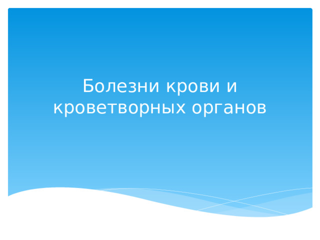 Болезни крови и кроветворных органов  