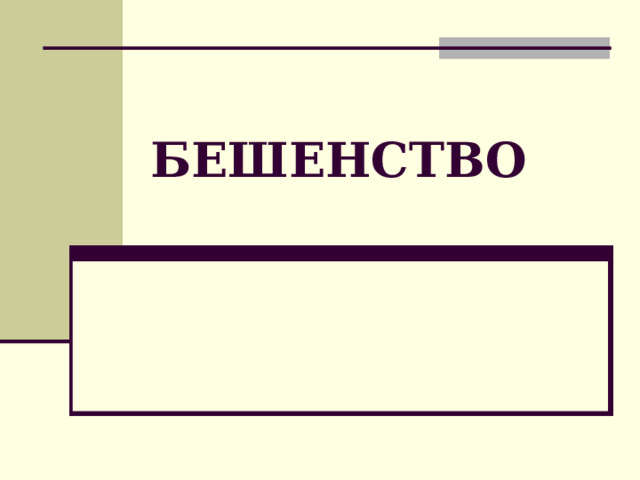 БЕШЕНСТВО 