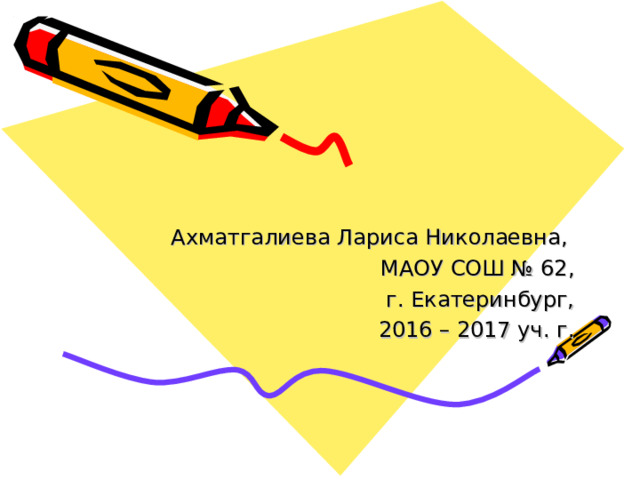 Ахматгалиева Лариса Николаевна, МАОУ СОШ № 62, г. Екатеринбург, 2016 – 2017 уч. г. 