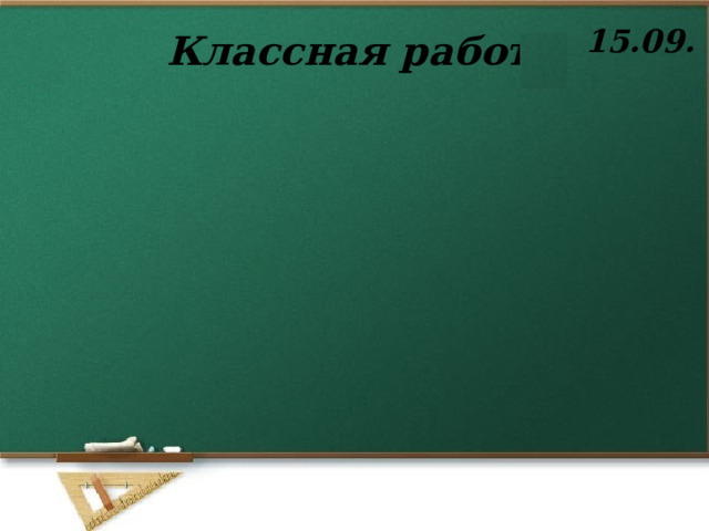15.09. Классная работа 