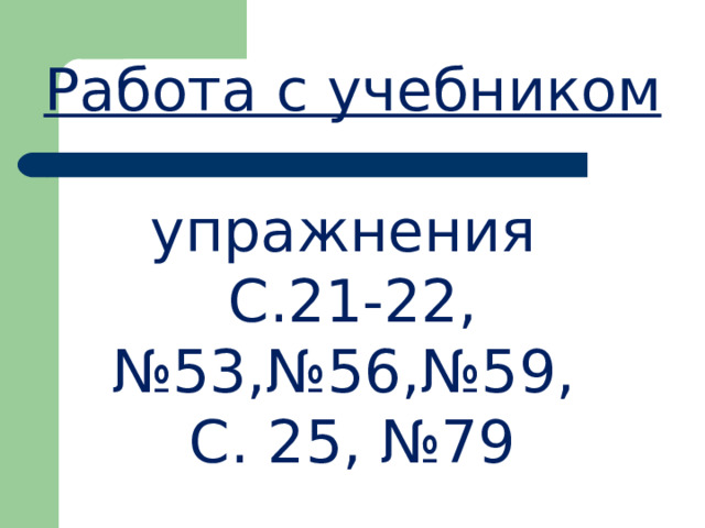Работа с учебником упражнения С.21-22, №53,№56,№59, С. 25, №79 