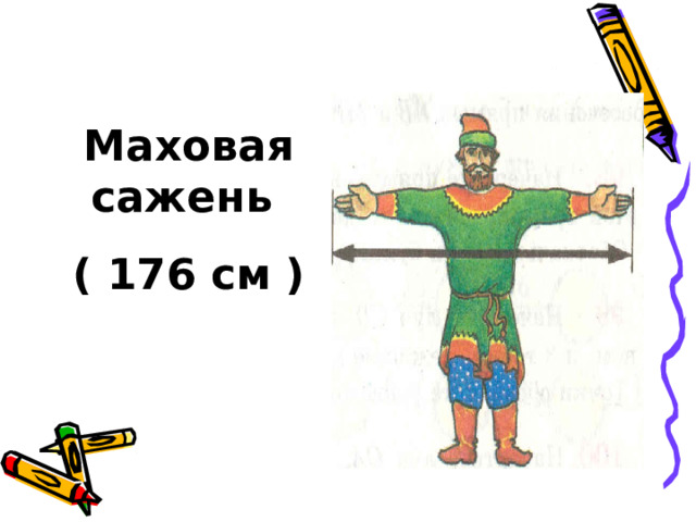 Маховая сажень ( 176 см ) 