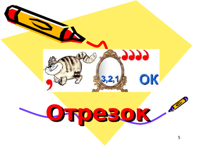Отрезок  