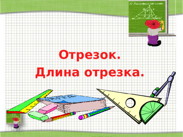 Отрезок. Длина отрезка. 25.02.22 