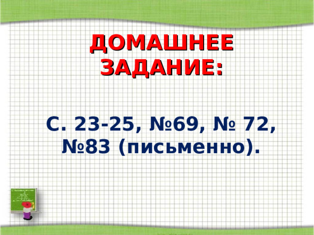 ДОМАШНЕЕ ЗАДАНИЕ:  С. 23-25, №69, № 72, №83 (письменно).  