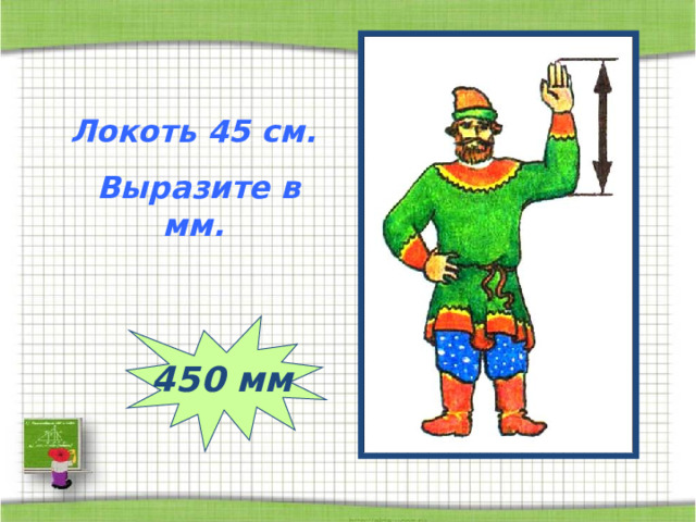 Локоть 45 см.  Выразите в мм. 450 мм 