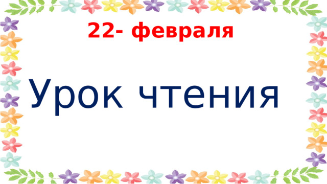 22- февраля Урок чтения 