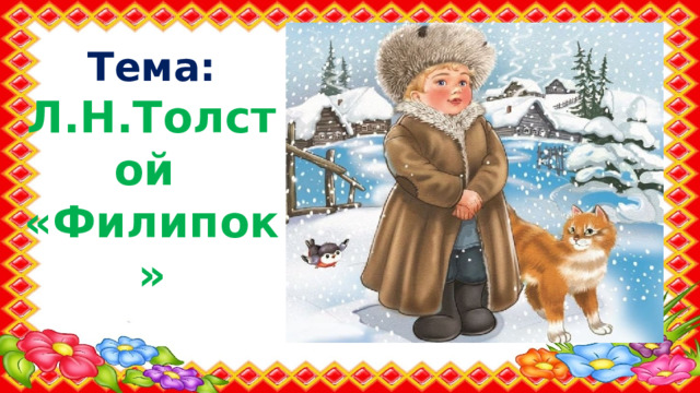 Тема: Л.Н.Толстой «Филипок» 