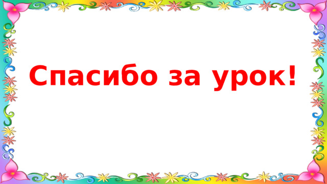 Спасибо за урок! 