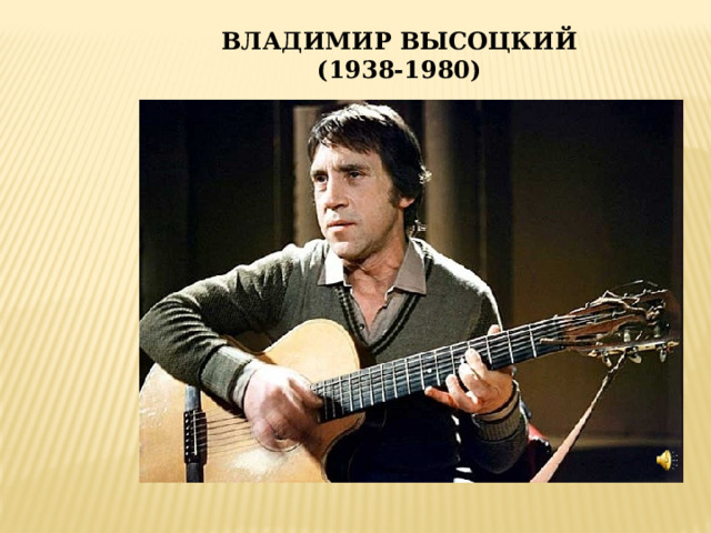 ВЛАДИМИР ВЫСОЦКИЙ (1938-1980) 