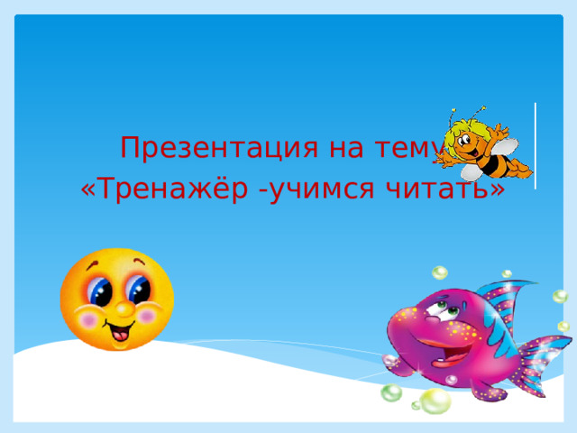 Презентация на тему: «Тренажёр -учимся читать» 